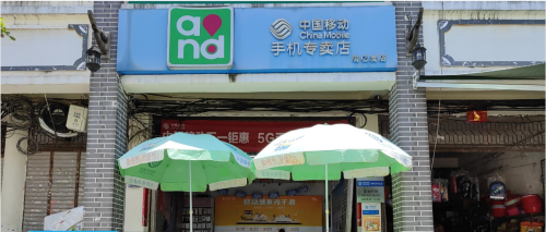 中国移动(中心商业广场店)