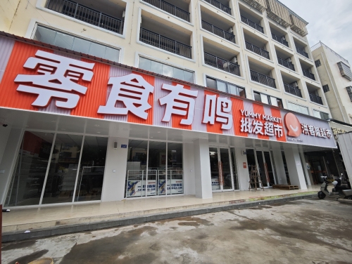 零食有鸣批发超市(千家镇店)