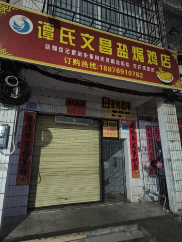 谭氏文昌盐焗鸡店