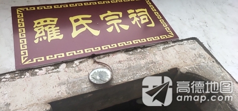 罗氏宗祠实景照片