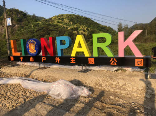 狮子山户外主题公园旅行图片 1