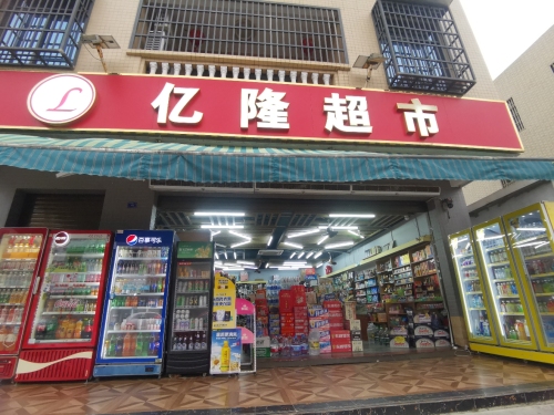亿隆超市