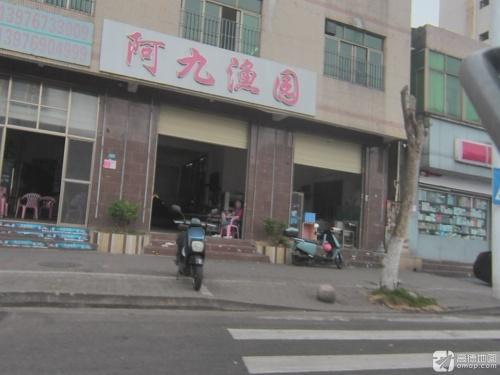 阿九渔园