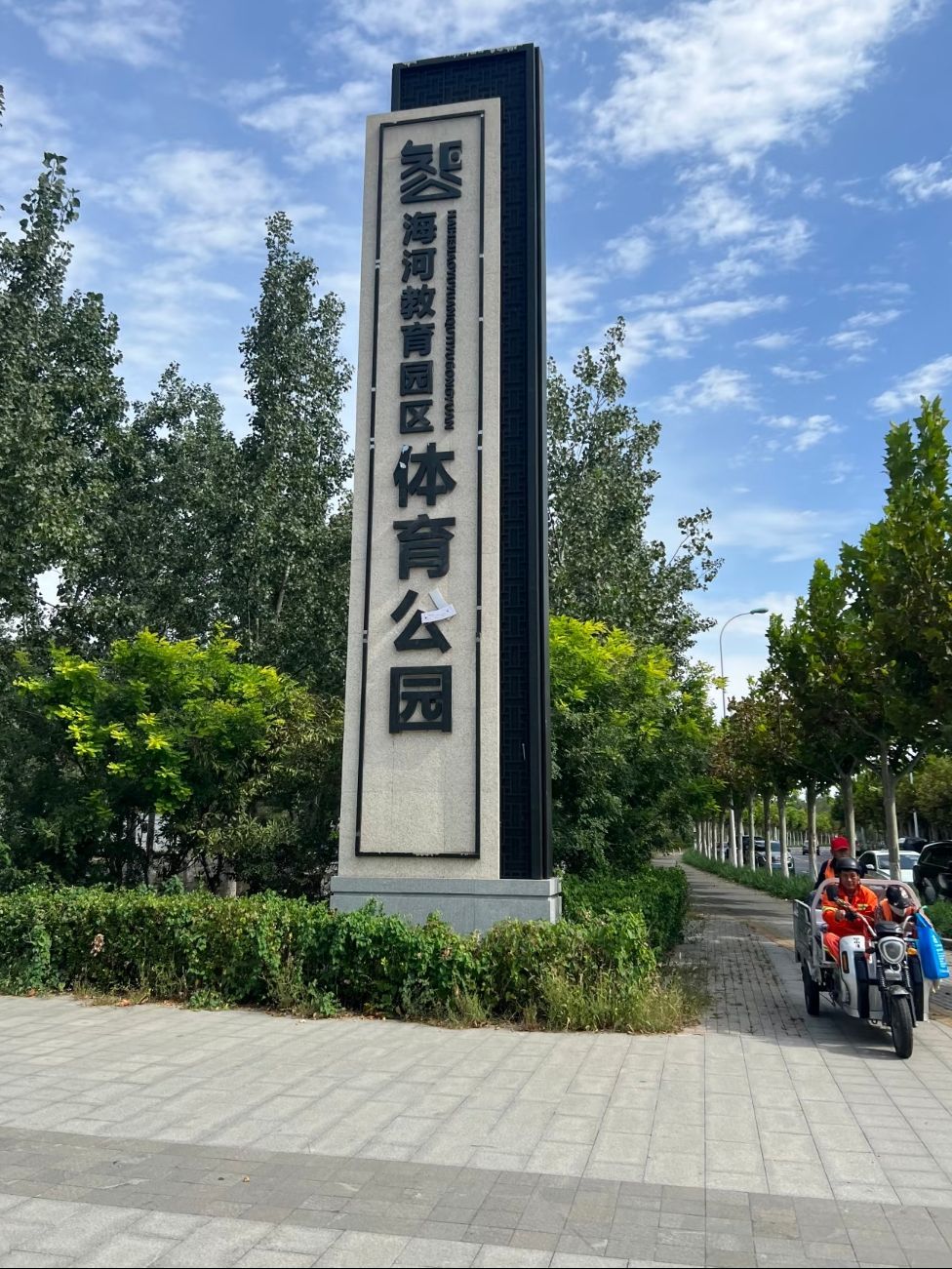 海河教育园区体育公园