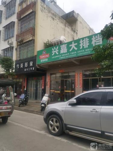兴嘉大排档