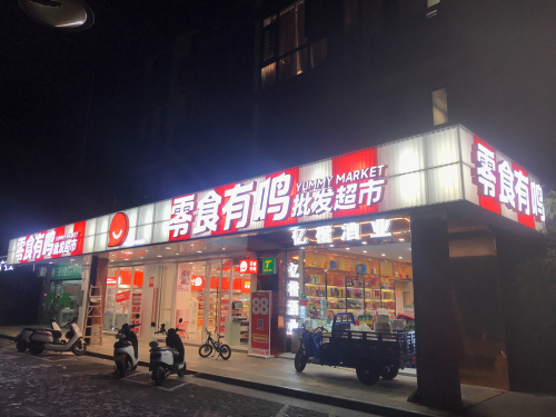 零食有鸣批发超市(鹿回头安置区店)