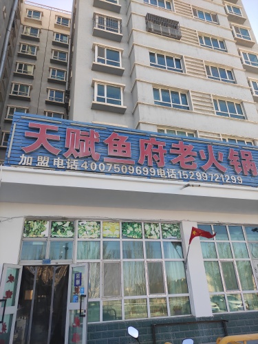 天赋鱼府老火锅店