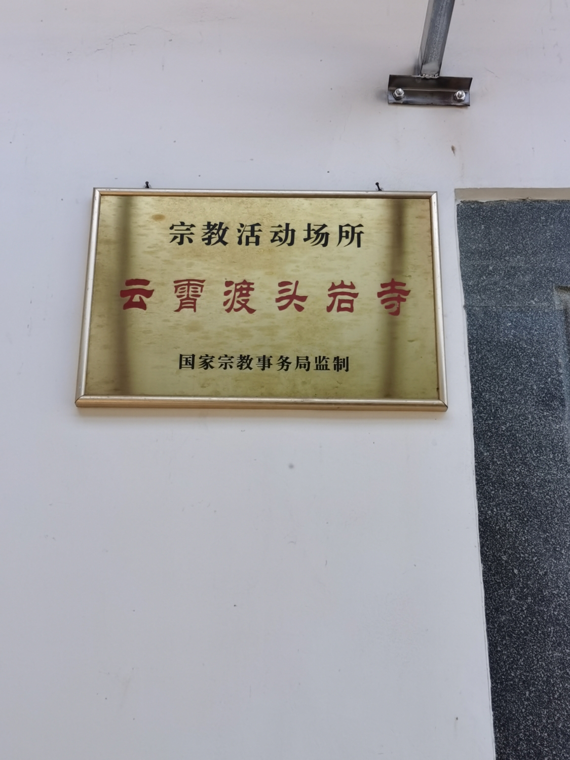 云霄县云陵镇渡头岩寺实景照片