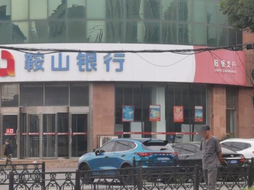 鞍山银行(旧堡支行)