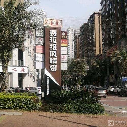 赛拉维商业街