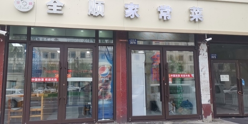 全顺家常菜