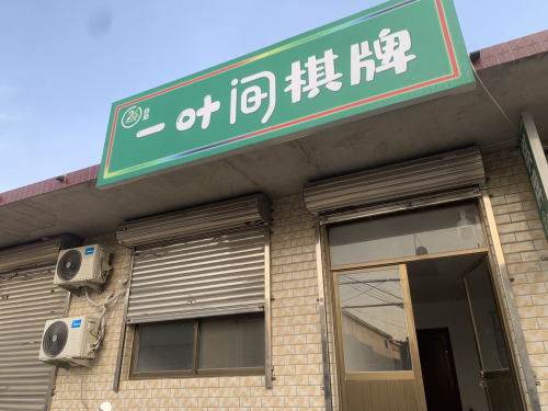 一叶间棋牌