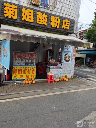 菊姐酸粉店
