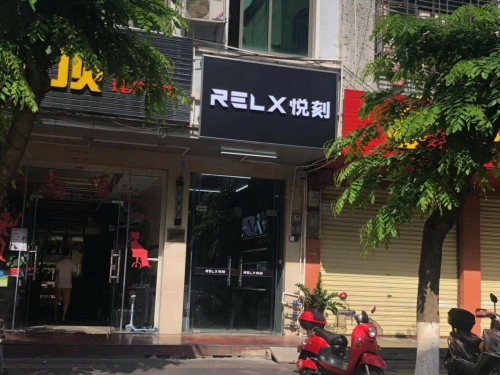 RELX悦刻(文体东路店)