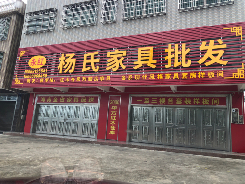 永红杨氏家具批发