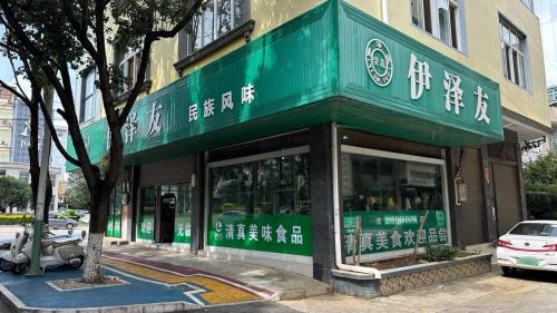 伊泽友民族风味