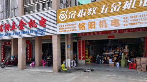 铭阳五金机电批发部