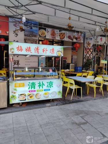 梅姨清补凉