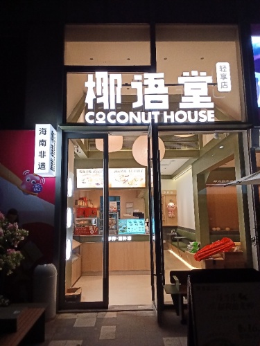 椰语堂(海甸岛领秀城店)