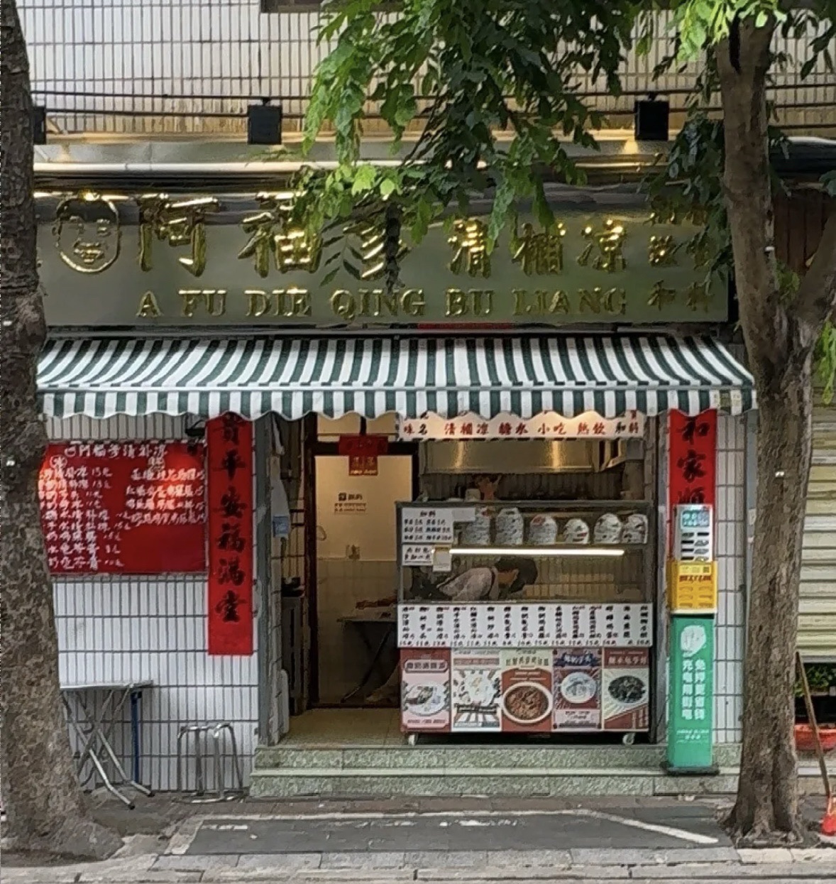 阿福爹清补凉