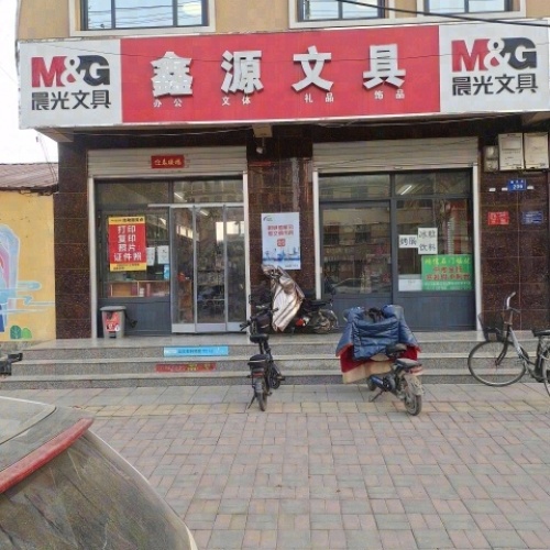 鑫源文具(栾城区七中店)