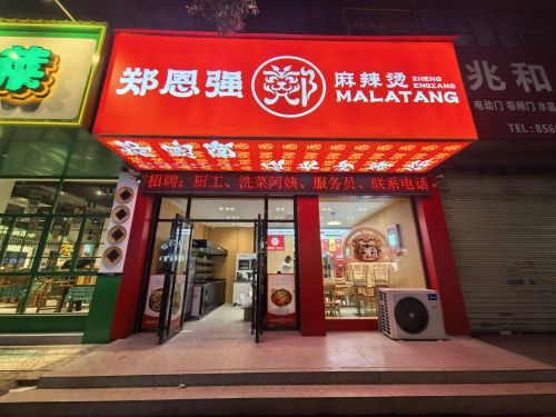 郑恩强麻辣烫红星店