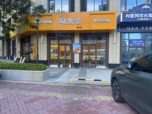 马太公小炒黄牛肉拌面(国兴店)