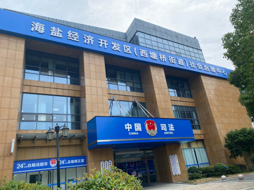 海盐经济开发区(西塘桥街道)社会治理中心实景图