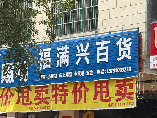 福满兴百货