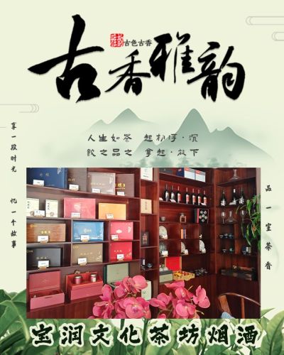 寶潤文化茶坊·烟酒(德桂轩广场店)