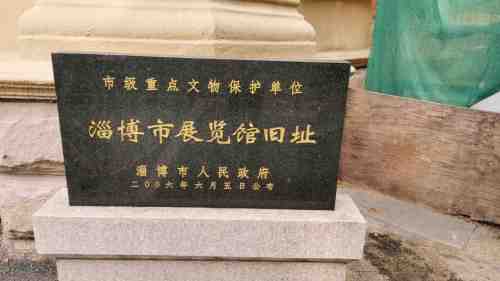 淄博市展览馆旧址旅行图片 1