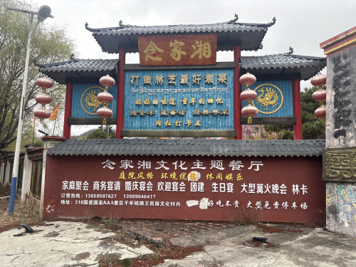 念家湘庭院