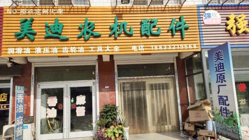 美迪农机配件
