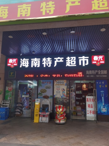 海南特产超市(海口观澜湖新城上东区店)