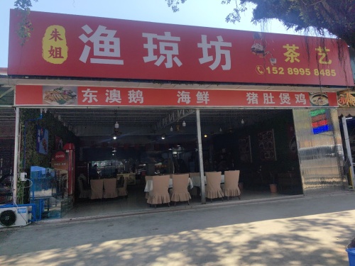 渔琼坊(朱姐)