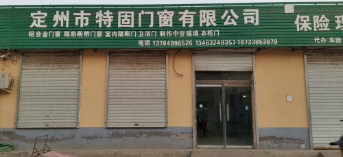 定州市特固门窗有限公司