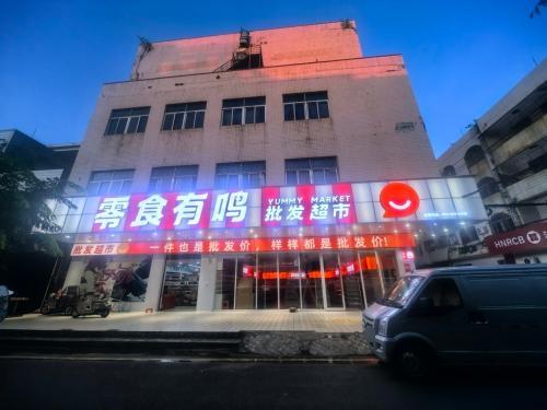 零食有鸣批发超市(侨光路店)