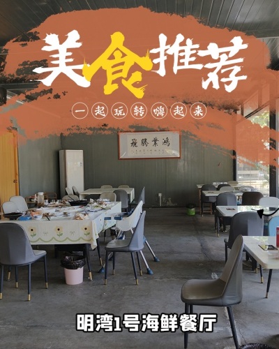 明湾1号海鲜餐厅