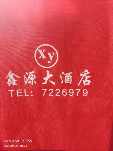 鑫源大酒店