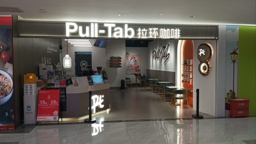 Pull-Tab拉环咖啡(福州市鼓楼区恒力城店) · Fuzhou