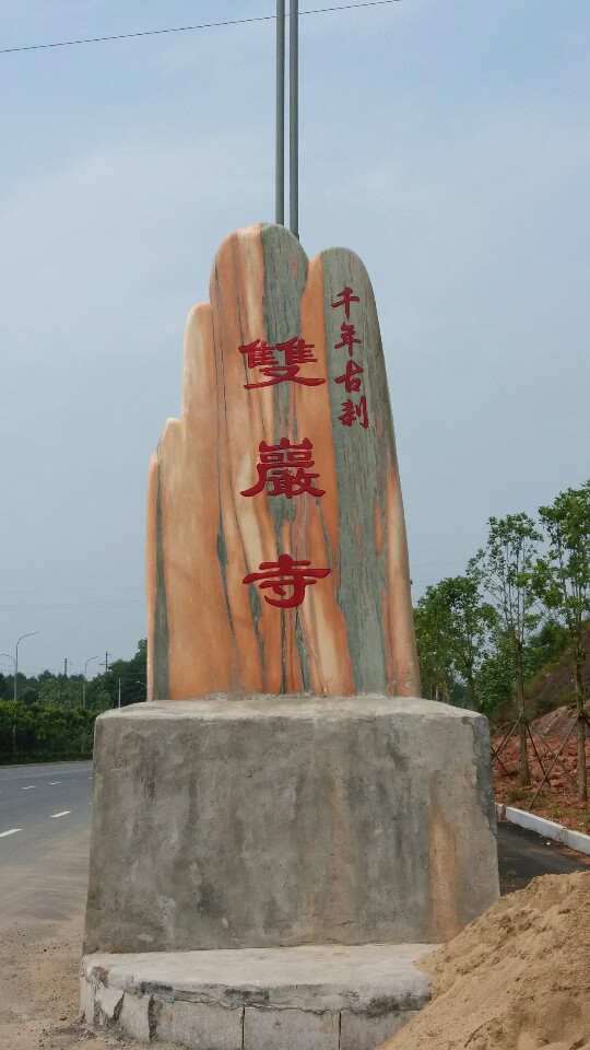 双岩寺实景照片