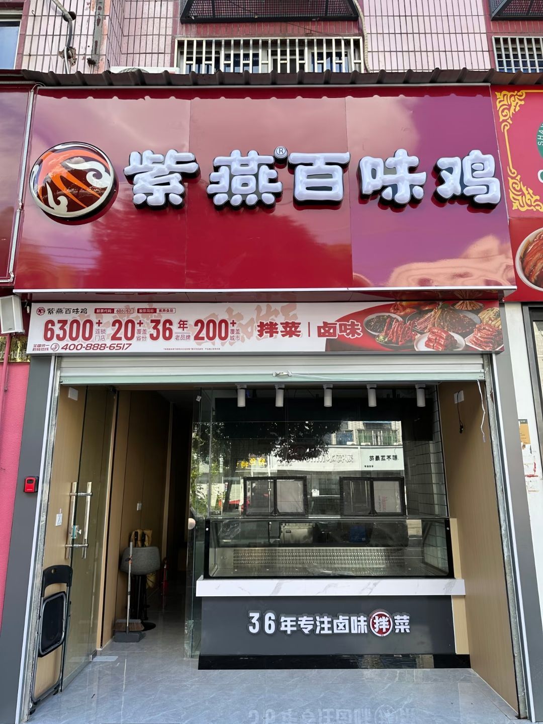 紫燕百味鸡(东方园林西路店)