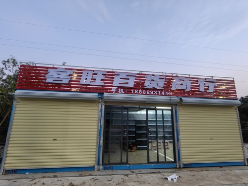 客旺百货商行