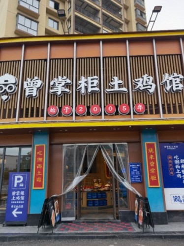 曾掌柜土鸡馆(荣昌府店)