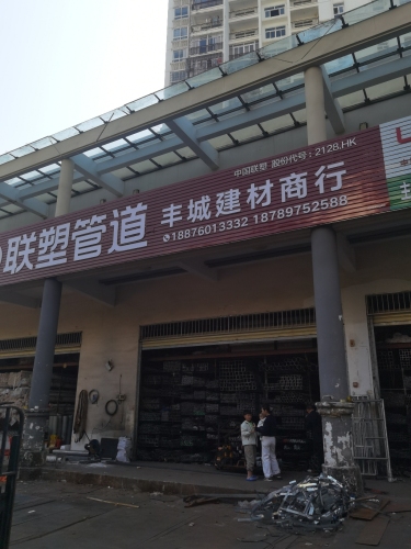 丰城建材商行(五指山·山水名城店)