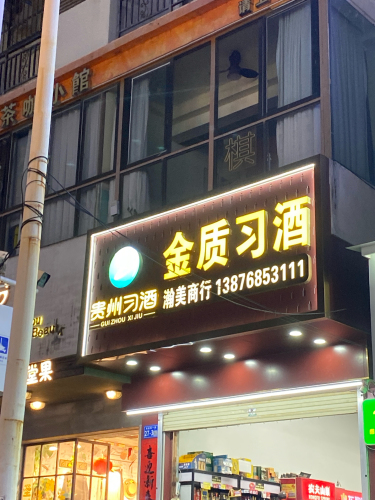 金质习酒