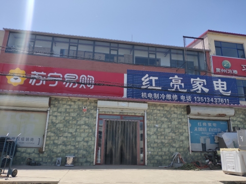定州市东旺镇东旺村红亮家电