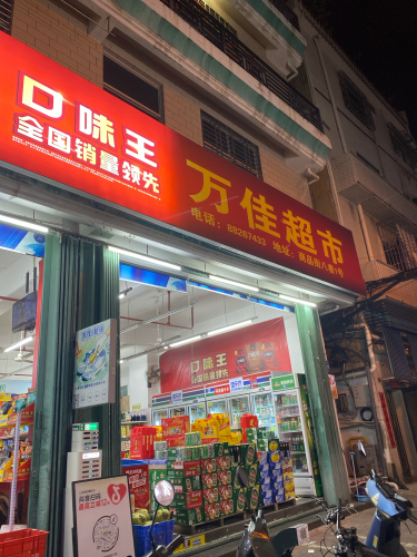 万佳超市(商品街八巷)