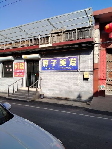 婷子美发门店外观