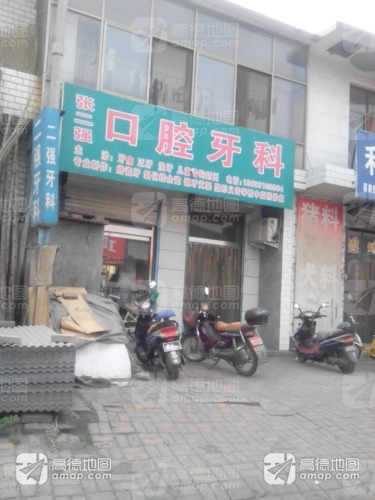 张二强口腔牙科